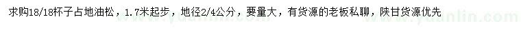求購(gòu)1.7米以上油松
