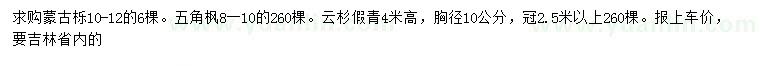 求購蒙古櫟、五角楓、云杉等