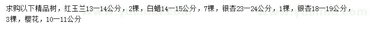 求購(gòu)紅玉蘭、白蠟、銀杏等
