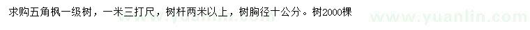 求購胸徑10公分五角楓