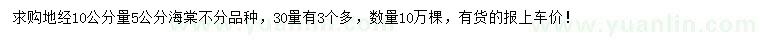 求購10量5公分海棠、30量3公分海棠