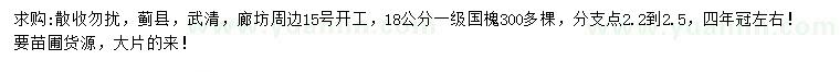 求購(gòu)18公分國(guó)槐