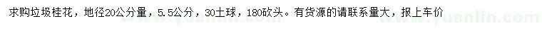 求購20量5.5公分桂花