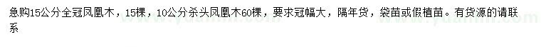 求購10、15公分鳳凰木