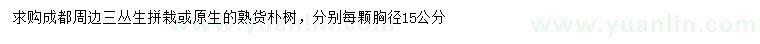 求購胸徑15公分樸樹