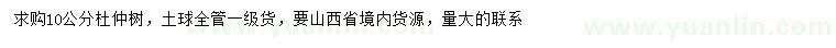 求購(gòu)10公分杜仲