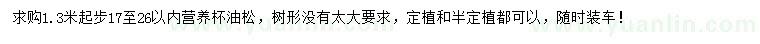 求購(gòu)1.3米量17-26公分油松