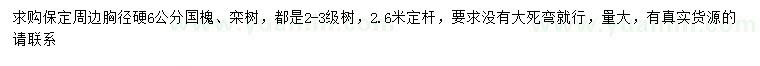 求購胸徑6公分國槐、欒樹