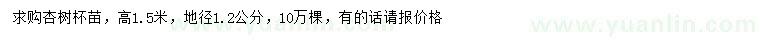 求購高1.5米杏樹
