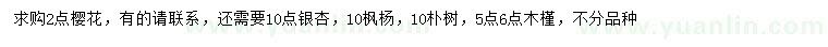 求購櫻花、銀杏、楓楊等
