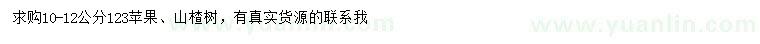 求購10-12公分123蘋果、山楂樹