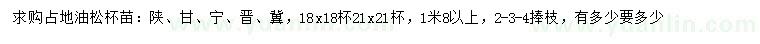 求購1.8米以上油松