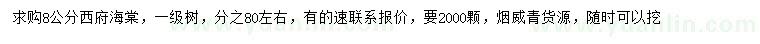 求購8公分西府海棠