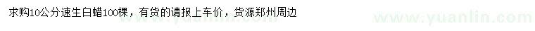 求購10公分速生白蠟