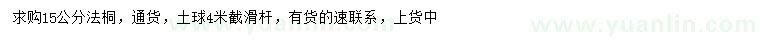 求購15公分法桐