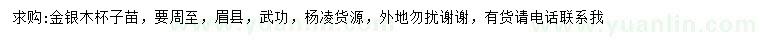求購金銀木小苗