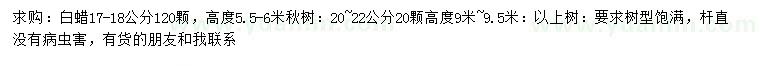 求購17-18公分白蠟、高5.5-6、9-9.5米楸樹