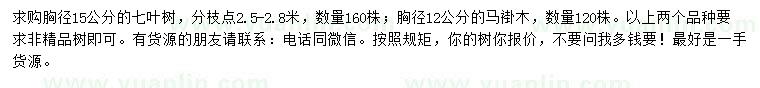 求購胸徑15公分七葉樹、胸徑12公分馬褂木