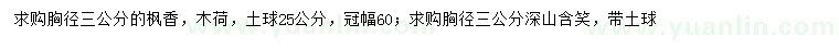 求購楓香、木荷、深山含笑