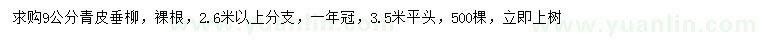 求購(gòu)9公分青皮垂柳
