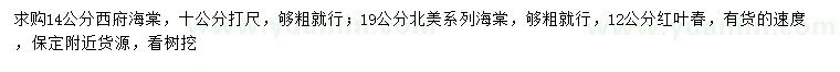 求購(gòu)西府海棠、北美海棠、紅葉椿