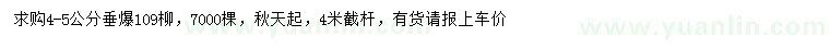 求購4-5公分垂爆109柳
