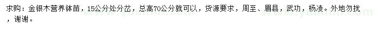 求購高70公分金銀木