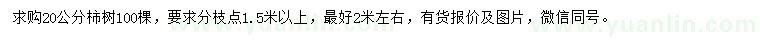 求購20公分柿樹