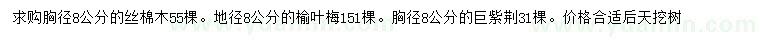 求購絲棉木、榆葉梅、巨紫荊