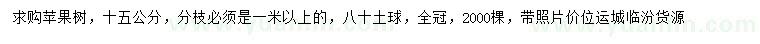求購15公分蘋果樹