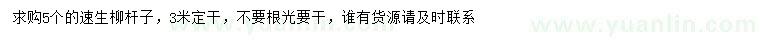 求購(gòu)5公分速生柳桿子