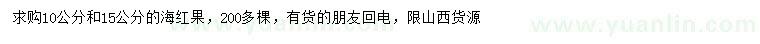 求購10、15公分海紅果