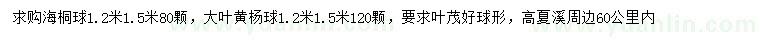 求購(gòu)1.2、1.5米海桐球、大葉黃楊球