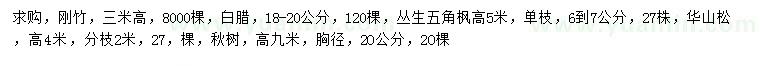 求購剛竹、白蠟、叢生五角楓等