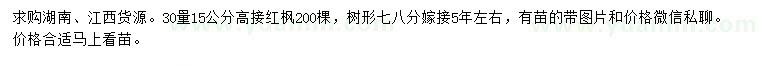 求購30量15公分高接紅楓