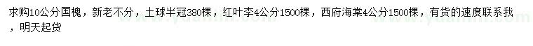 求購國槐、紅葉李、西府海棠