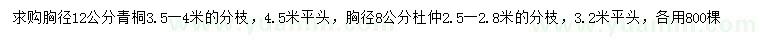 求購胸徑12公分青桐、胸徑8公分杜仲