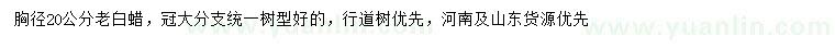 求購胸徑20公分老白蠟