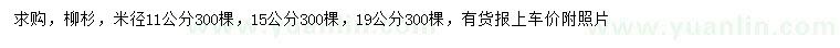 求購(gòu)米徑11、15、19公分柳杉