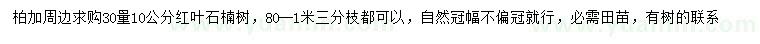 求購30量10公分紅葉石楠
