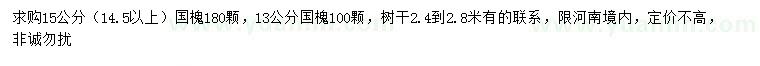 求購(gòu)13、14.5公分以上國(guó)槐