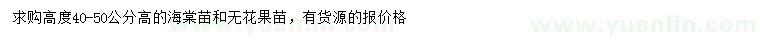 求購高40-50公分海棠苗、無花果苗