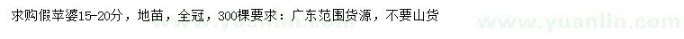 求購15-20公分假蘋婆