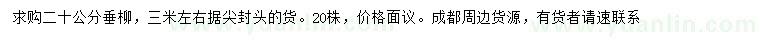 求購20公分垂柳