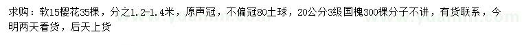 求購(gòu)軟15公分櫻花、20公分國(guó)槐