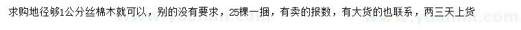 求購地徑1公分絲棉木