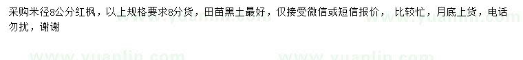 求購米徑8公分紅楓