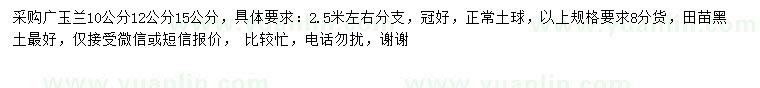 求購(gòu)10、12、15公分廣玉蘭