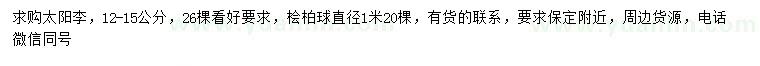求購12-15公分太陽李、1米檜柏球