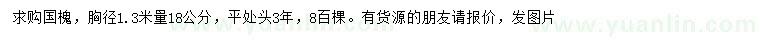 求購(gòu)1.3米量18公分國(guó)槐